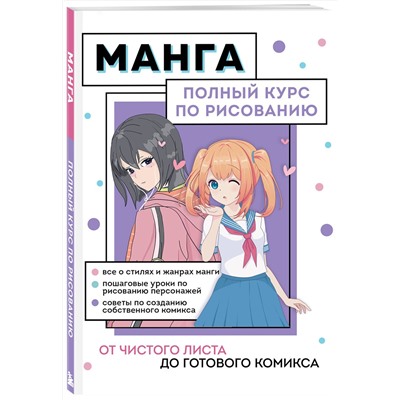 Эксмо Анна Николаева "Манга. Полный курс по рисованию. От чистого листа до готового комикса"