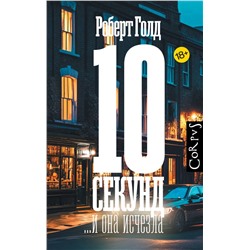 АСТ Роберт Голд "10 секунд ...и она исчезла"