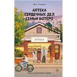 АСТ Ли Сонён "Аптека сердечных дел семьи Ботеро"