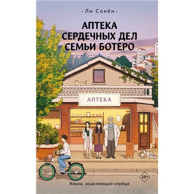 АСТ Ли Сонён "Аптека сердечных дел семьи Ботеро"