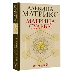 АСТ Альбина Матрикс "Матрица судьбы от А до Я"