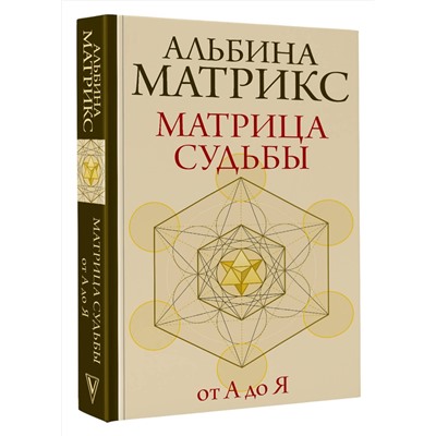 АСТ Альбина Матрикс "Матрица судьбы от А до Я"