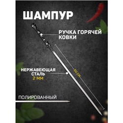 Шампур «Серебрянный крючок», с ручкой горячей ковки, рабочая длина - 50 см