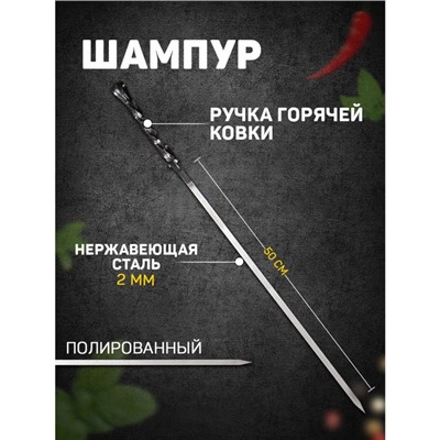 Шампур «Серебрянный крючок», с ручкой горячей ковки, рабочая длина - 50 см