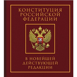 АСТ . "Конституция Российской Федерации в новейшей действующей редакции. Подарочное издание"