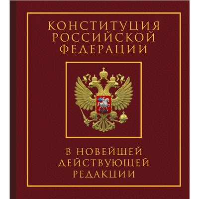 АСТ . "Конституция Российской Федерации в новейшей действующей редакции. Подарочное издание"