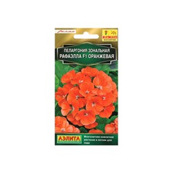 Семена цветов Пеларгония "Рафаэлла", оранжевая, F1, 5 шт
