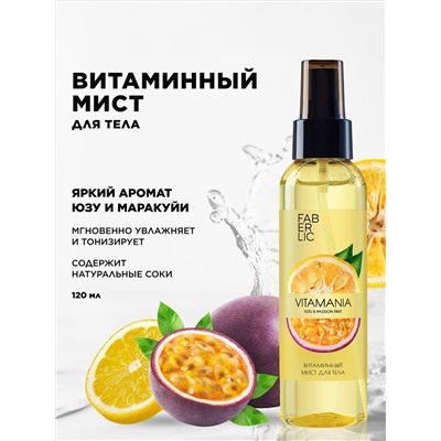 Витаминный мист для тела «Юзу и маракуйя» Vitamania
