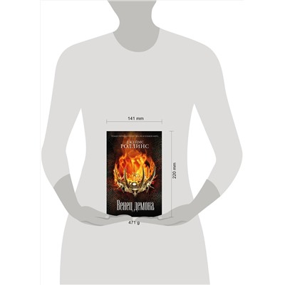 Эксмо Джеймс Роллинс "Венец демона (Сигма, #13)"