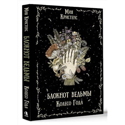 АСТ Мия Кристенс "Блокнот ведьмы. Колесо года"