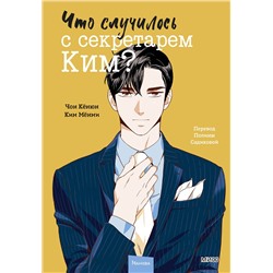 Эксмо Чон Кёнюн, Ким Мёнми "Что случилось с секретарем Ким? Том 2"