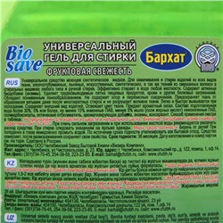 Гель для стирки BIOSAVE Бархат «Фруктовая свежесть», 2 л