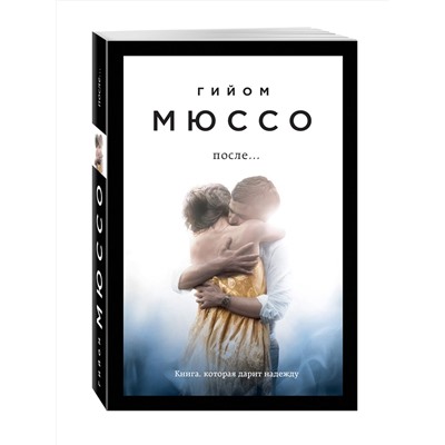 Эксмо Гийом Мюссо "После..."