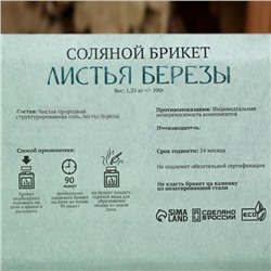 Соляной брикет «Листья берёзы», 1.35 кг «Добропаровъ»