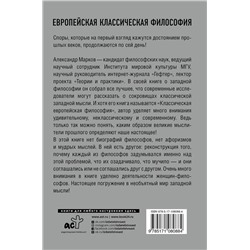 АСТ Александр Марков "Европейская классическая философия"