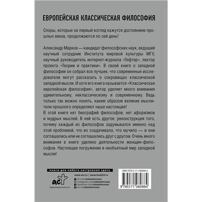 АСТ Александр Марков "Европейская классическая философия"