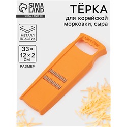 Тёрка для корейской моркови Libra Plast, 33×12 см, с широкой ручкой, оранжевая