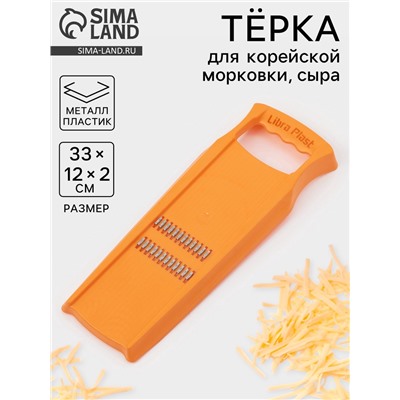 Тёрка для корейской моркови Libra Plast, 33×12 см, с широкой ручкой, оранжевая