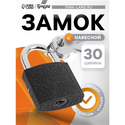 Замок навесной ТУНДРА 32 мм, 3 ключа, подвес