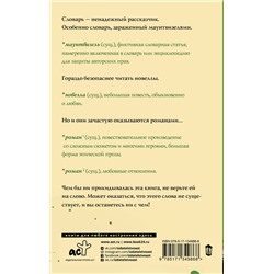 АСТ Эли Уильямз "Словарь лжеца"