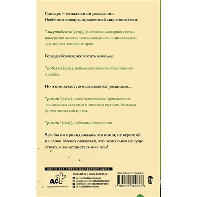 АСТ Эли Уильямз "Словарь лжеца"
