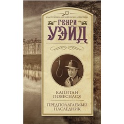 АСТ Генри Уэйд "Капитан повесился! Предполагаемый наследник"