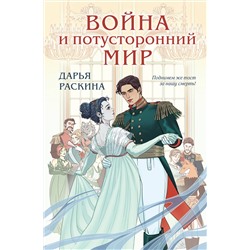 Эксмо Дарья Раскина "Война и потусторонний мир"