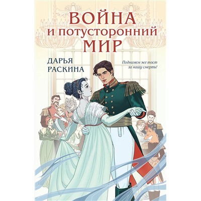 Эксмо Дарья Раскина "Война и потусторонний мир"