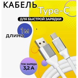 Кабель для мобильных устройств USB 2.0 Type-C, 1 м, 120W белый /12шт./45г./100x3x3