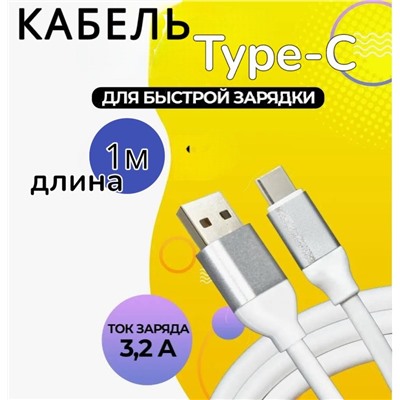 Кабель для мобильных устройств USB 2.0 Type-C, 1 м, 120W белый /12шт./45г./100x3x3