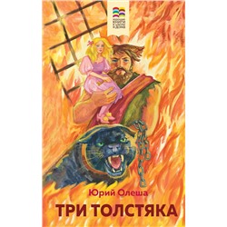 Эксмо Юрий Олеша "Три Толстяка"