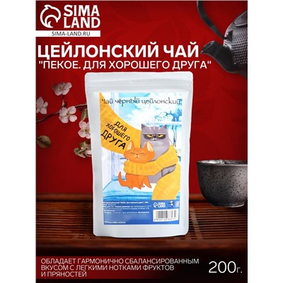 Чай чёрный цейлонский «ПЕКОЕ. Для хорошего друга», 200 г