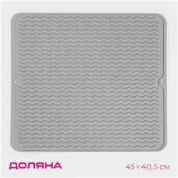 Коврик для сушки посуды Доляна «Волна», силикон, 45×40.5×0.4 см, серый