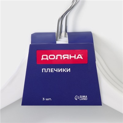 Плечики - вешалки для одежды Доляна, 43×23 см, 3 шт., белые