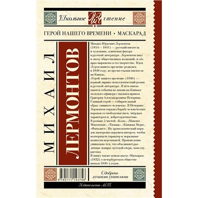 АСТ Лермонтов М.Ю. "Герой нашего времени. Маскарад"