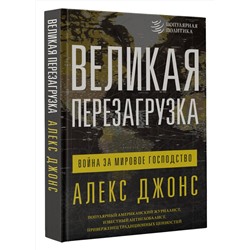 АСТ Алекс Джонс "Великая перезагрузка: война за мировое господство"