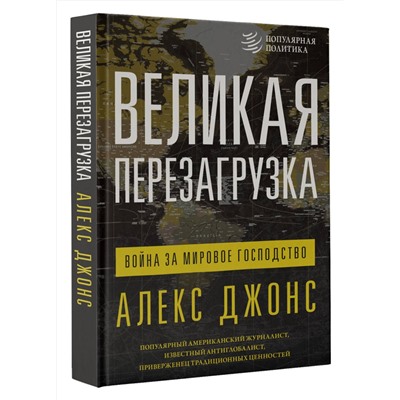 АСТ Алекс Джонс "Великая перезагрузка: война за мировое господство"