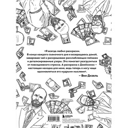 Эксмо Виктория Маслакова "Так говорил Джейсон Стэтхем. Мудрая раскраска для настоящих победителей"