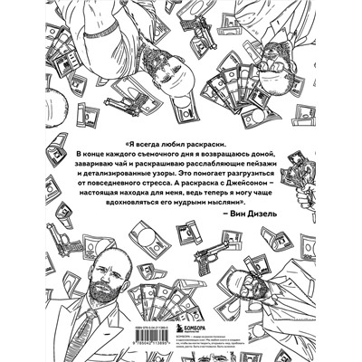 Эксмо Виктория Маслакова "Так говорил Джейсон Стэтхем. Мудрая раскраска для настоящих победителей"