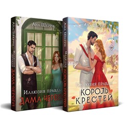 Эксмо Шерри А. "Комплект из 2-х книг Аны Шерри: Иллюзия правды. Король крестей (#1) + Иллюзия правды. Дама червей (#2)"