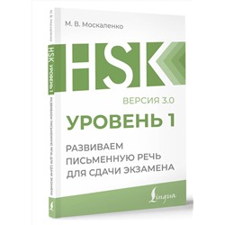 АСТ М. В. Москаленко "HSK 1: Развиваем письменную речь для сдачи экзамена"