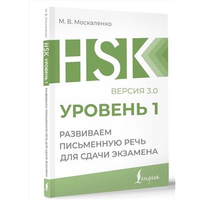 АСТ М. В. Москаленко "HSK 1: Развиваем письменную речь для сдачи экзамена"