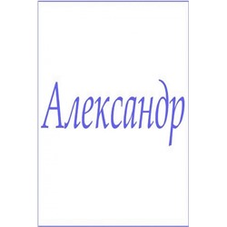 Махровое полотенце с мужскими именами (Александр)