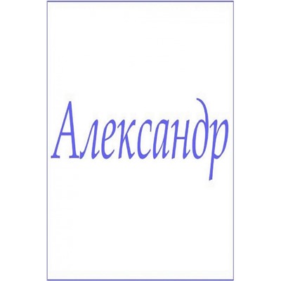 Махровое полотенце с мужскими именами (Александр)