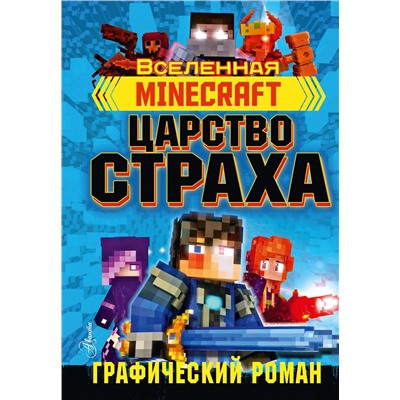 АСТ Олагер Р. "Minecraft. Царство страха. Графический роман"