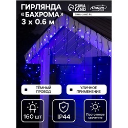 Гирлянда «Бахрома» 3×0.6 м, IP44, УМС, тёмная нить, 160 LED, свечение синее, 220 В
