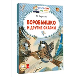 АСТ М. Горький "Воробьишко и другие сказки"