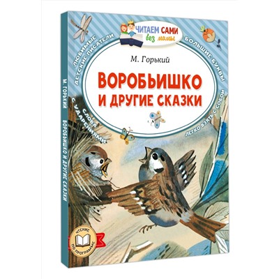 АСТ М. Горький "Воробьишко и другие сказки"