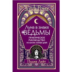 АСТ Падма Лайт "Луна в знаке ведьмы. Практическое руководство по магии лунных дней"
