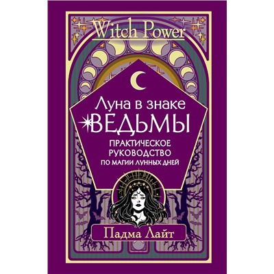 АСТ Падма Лайт "Луна в знаке ведьмы. Практическое руководство по магии лунных дней"
